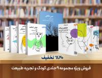 مجموعه 9 جلدی «کودک و تجربه طبیعت»